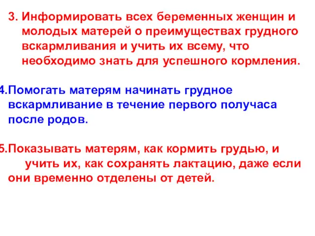 3. Информировать всех беременных женщин и молодых матерей о преимуществах грудного вскармливания и