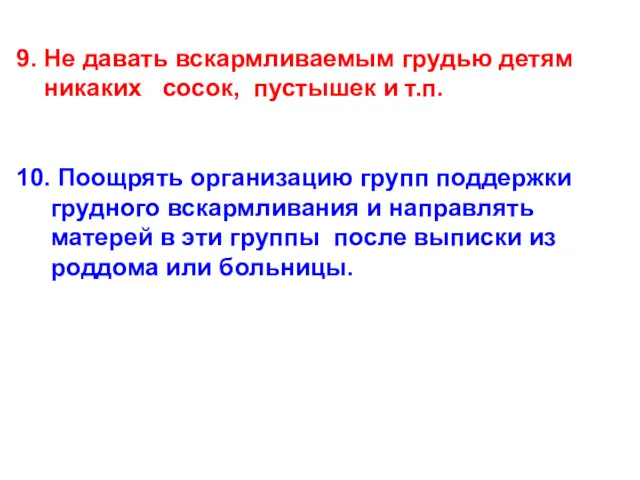 9. Не давать вскармливаемым грудью детям никаких сосок, пустышек и т.п. 10. Поощрять