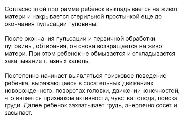 Согласно этой программе ребенок выкладывается на живот матери и накрывается стерильной простынкой еще