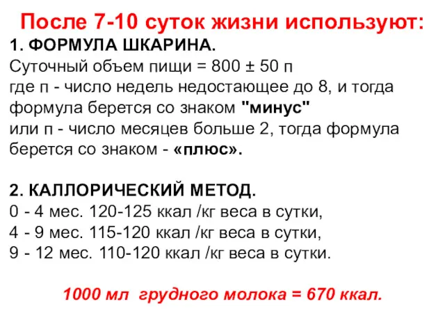 После 7-10 суток жизни используют: 1. ФОРМУЛА ШКАРИНА. Суточный объем пищи = 800