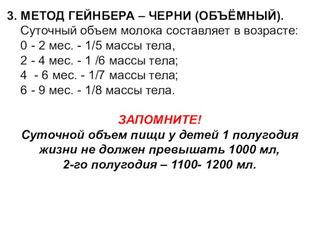 3. МЕТОД ГЕЙНБЕРА – ЧЕРНИ (ОБЪЁМНЫЙ). Суточный объем молока составляет в возрасте: 0