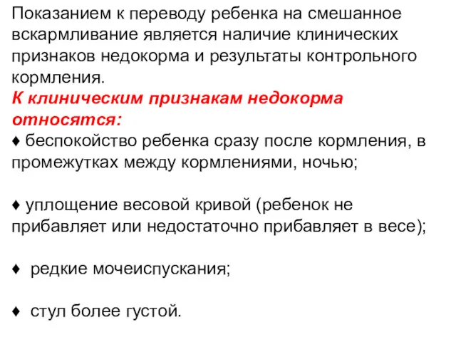 Показанием к переводу ребенка на смешанное вскармливание является наличие клинических