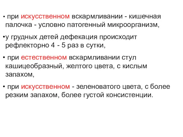 при искусственном вскармливании - кишечная палочка - условно патогенный микроорганизм,