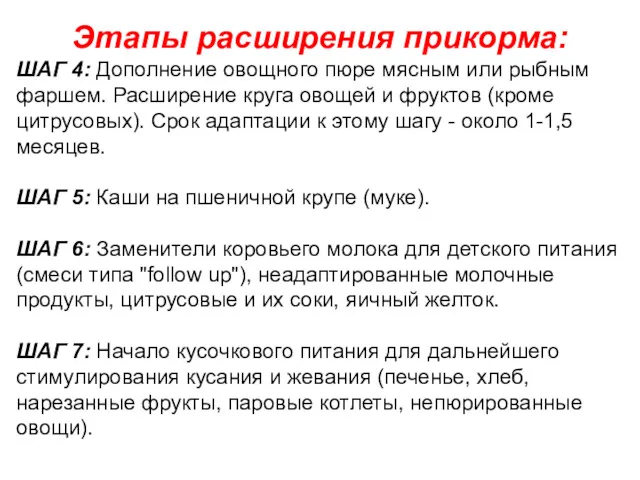 Этапы расширения прикорма: ШАГ 4: Дополнение овощного пюре мясным или рыбным фаршем. Расширение