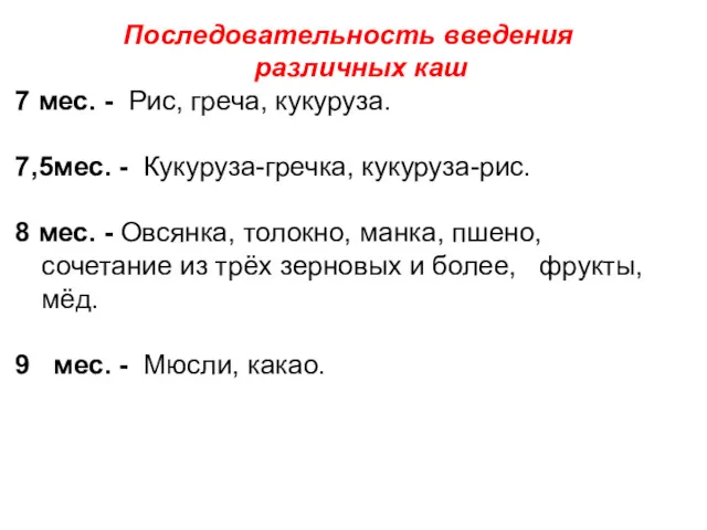 Последовательность введения различных каш 7 мес. - Рис, греча, кукуруза.