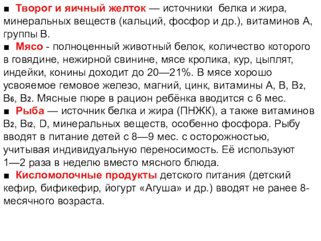 ■ Творог и яичный желток — источники белка и жира, минеральных веществ (кальций,