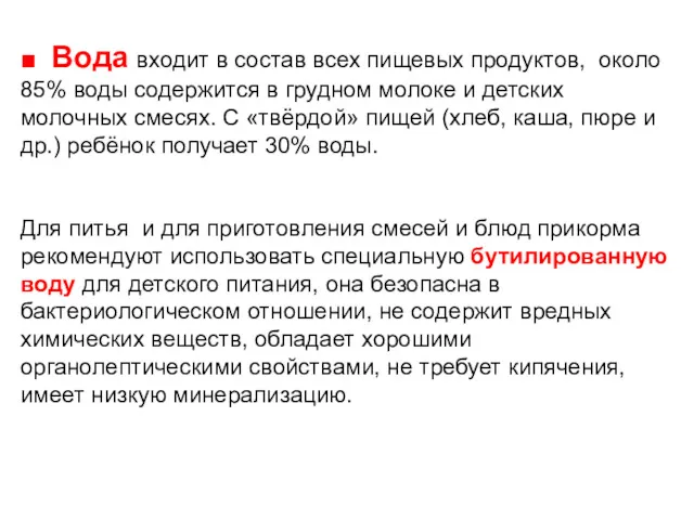 ■ Вода входит в состав всех пищевых продуктов, около 85% воды содержится в