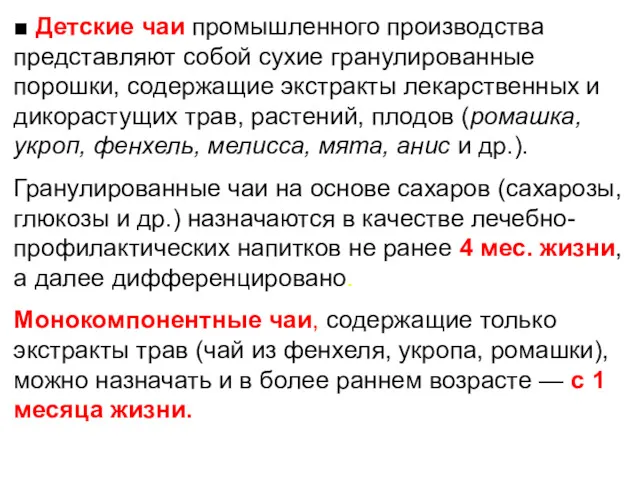 ■ Детские чаи промышленного производства представляют собой сухие гранулированные порошки,