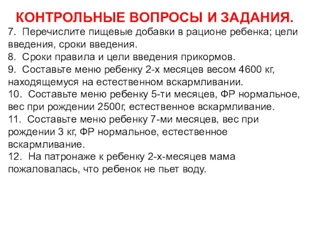 КОНТРОЛЬНЫЕ ВОПРОСЫ И ЗАДАНИЯ. 7. Перечислите пищевые добавки в рационе ребенка; цели введения,