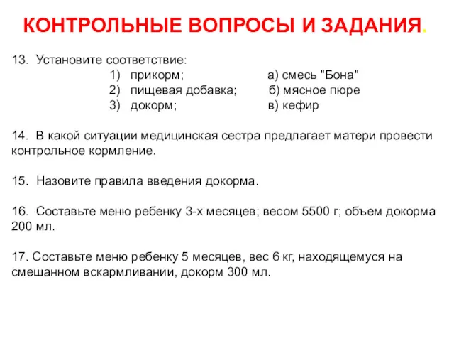 КОНТРОЛЬНЫЕ ВОПРОСЫ И ЗАДАНИЯ. 13. Установите соответствие: 1) прикорм; а) смесь "Бона" 2)