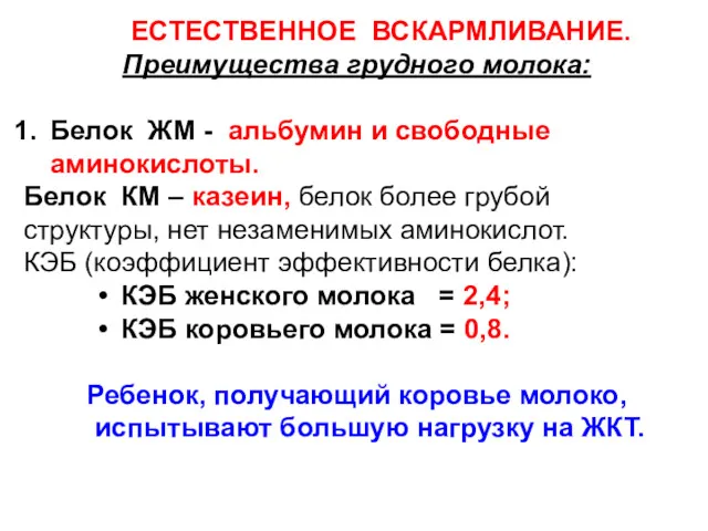 ЕСТЕСТВЕННОЕ ВСКАРМЛИВАНИЕ. Преимущества грудного молока: Белок ЖМ - альбумин и