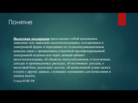 Понятие Налоговая декларация представляет собой письменное заявление или заявление налогоплательщика,