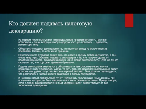 Кто должен подавать налоговую декларацию? На первом месте выступают индивидуальные