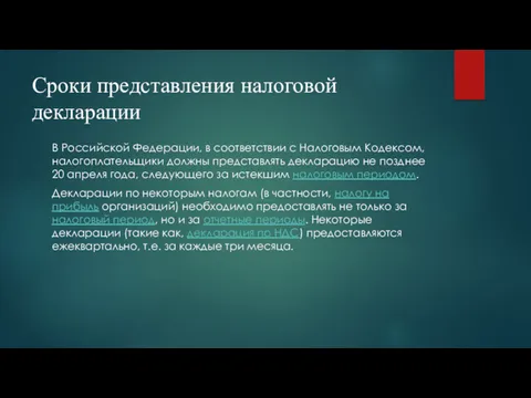 Сроки представления налоговой декларации В Российской Федерации, в соответствии с