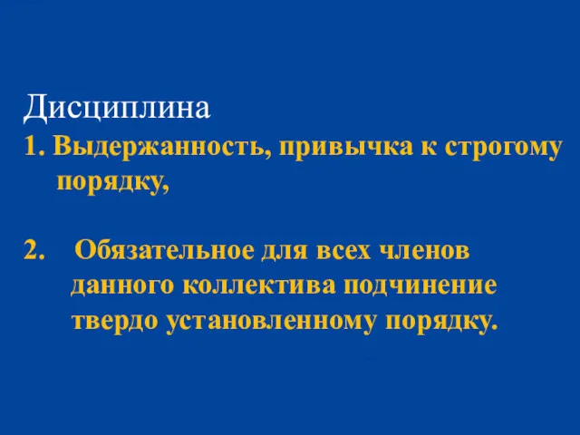 Дисциплина 1. Выдержанность, привычка к строгому порядку, 2. Обязательное для