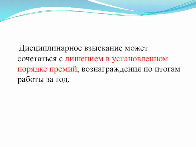 Дисциплинарное взыскание может сочетаться с лишением в установленном порядке премий, вознаграждения по итогам работы за год.