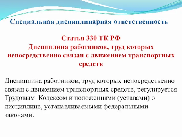 Статья 330 ТК РФ Дисциплина работников, труд которых непосредственно связан