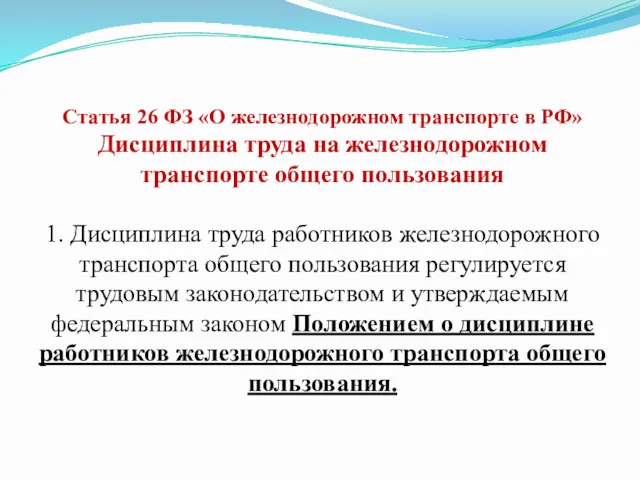 Статья 26 ФЗ «О железнодорожном транспорте в РФ» Дисциплина труда