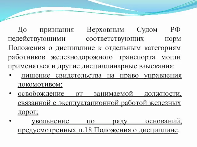 До признания Верховным Судом РФ недействующими соответствующих норм Положения о