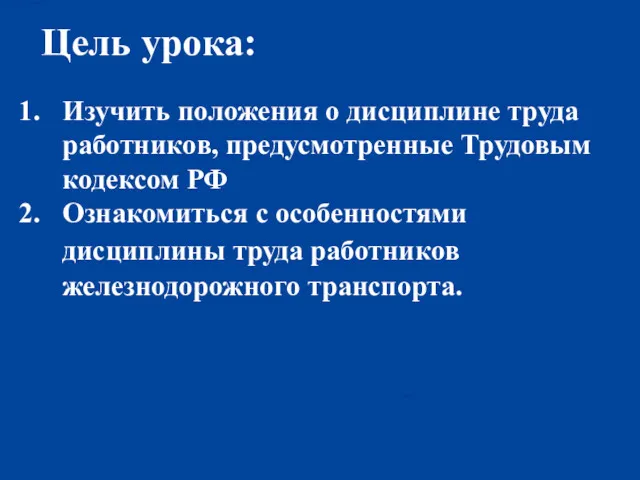 Цель урока: Изучить положения о дисциплине труда работников, предусмотренные Трудовым