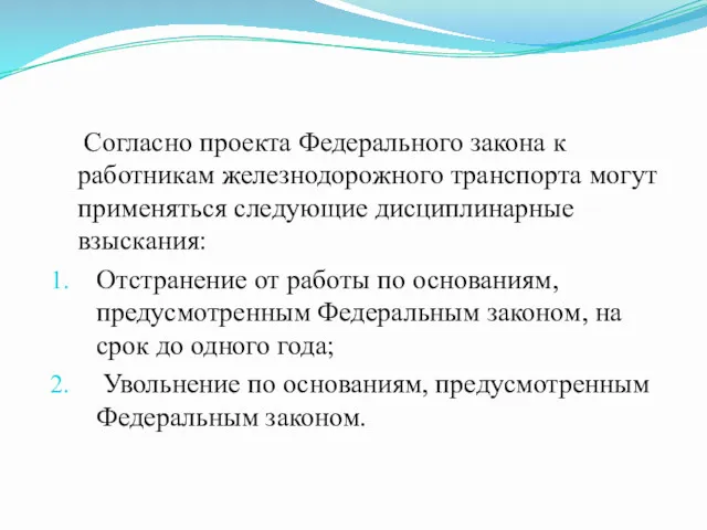 Согласно проекта Федерального закона к работникам железнодорожного транспорта могут применяться