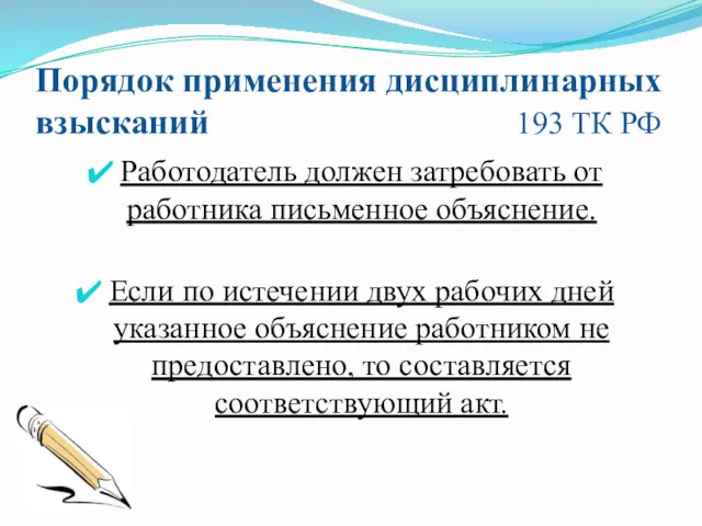 Порядок применения дисциплинарных взысканий 193 ТК РФ Работодатель должен затребовать