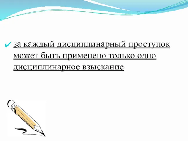 За каждый дисциплинарный проступок может быть применено только одно дисциплинарное взыскание