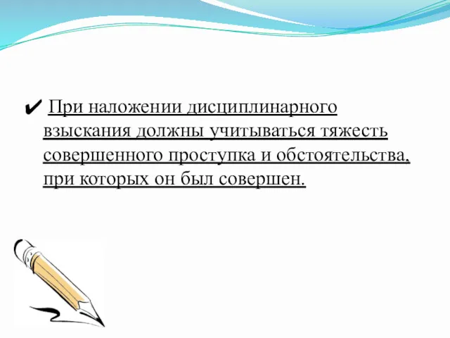 При наложении дисциплинарного взыскания должны учитываться тяжесть совершенного проступка и обстоятельства, при которых он был совершен.