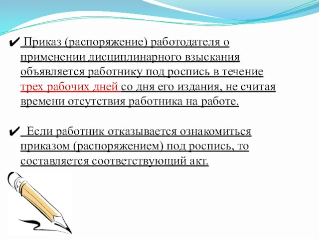 Приказ (распоряжение) работодателя о применении дисциплинарного взыскания объявляется работнику под