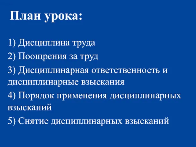 План урока: 1) Дисциплина труда 2) Поощрения за труд 3)