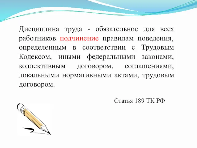 Дисциплина труда - обязательное для всех работников подчинение правилам поведения,