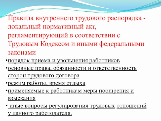 Правила внутреннего трудового распорядка - локальный нормативный акт, регламентирующий в