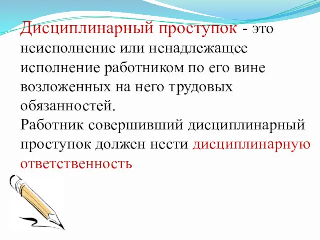 Дисциплинарный проступок - это неисполнение или ненадлежащее исполнение работником по