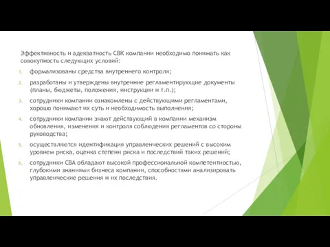 Эффективность и адекватность СВК компании необходимо понимать как совокупность следующих