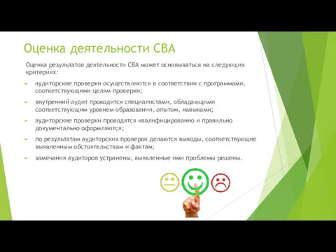 Оценка деятельности СВА Оценка результатов деятельности СВА может основываться на