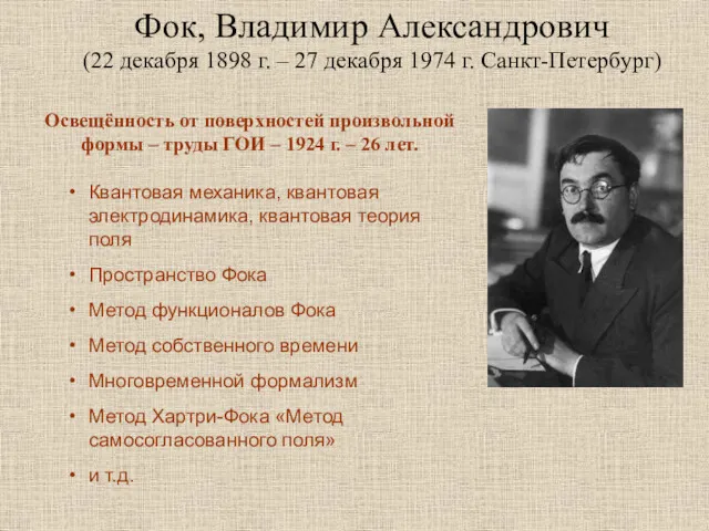 Фок, Владимир Александрович (22 декабря 1898 г. – 27 декабря