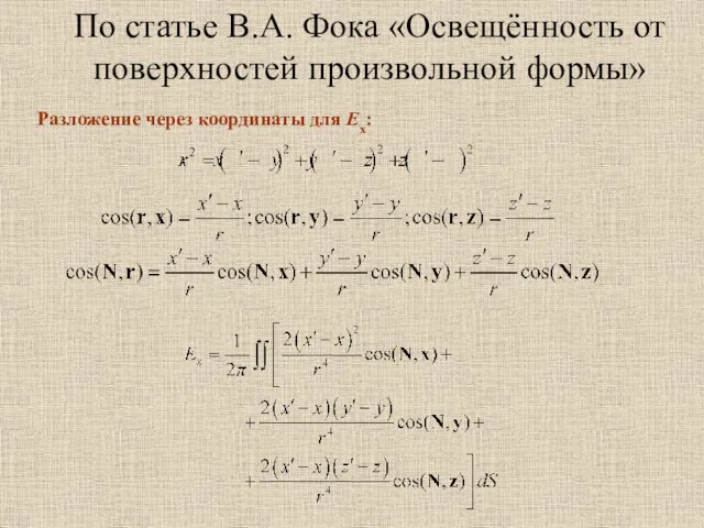 По статье В.А. Фока «Освещённость от поверхностей произвольной формы» Разложение через координаты для Ex: