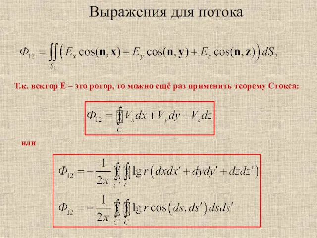 Выражения для потока Т.к. вектор E – это ротор, то