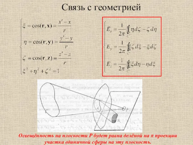 Связь с геометрией Освещённость на плоскости P будет равна делёной