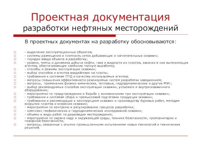 Проектная документация разработки нефтяных месторождений В проектных документах на разработку