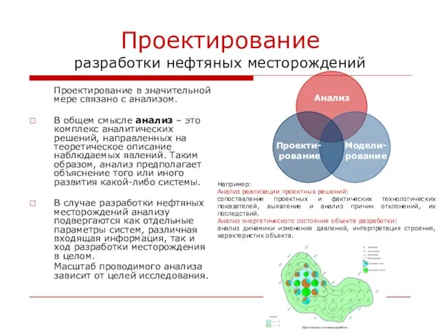 Проектирование разработки нефтяных месторождений Проектирование в значительной мере связано с