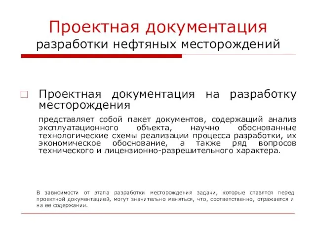 Проектная документация разработки нефтяных месторождений Проектная документация на разработку месторождения