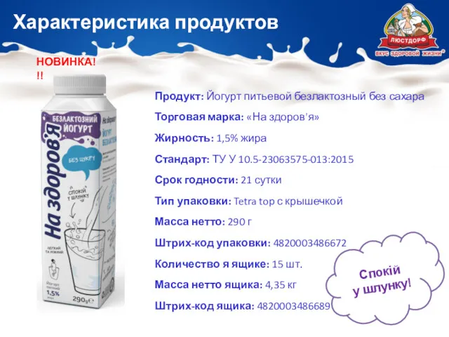 Продукт: Йогурт питьевой безлактозный без сахара Торговая марка: «На здоров'я» Жирность: 1,5% жира
