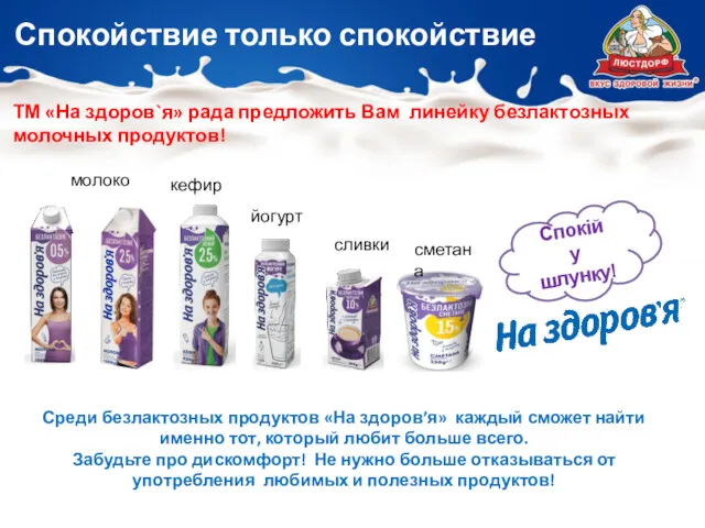 Спокойствие только спокойствие ТМ «На здоров`я» рада предложить Вам линейку безлактозных молочных продуктов!