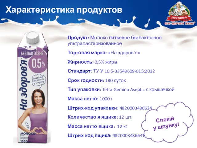 Продукт: Молоко питьевое безлактозное ультрапастеризованное Торговая марка: «На здоров'я» Жирность: 0,5% жира Стандарт: