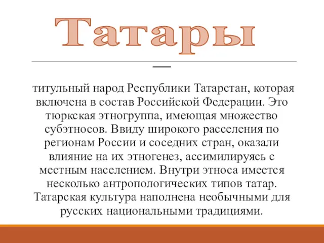 — титульный народ Республики Татарстан, которая включена в состав Российской