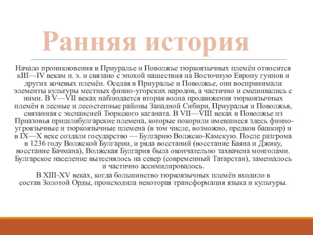 Начало проникновения в Приуралье и Поволжье тюркоязычных племён относится кIII—IV