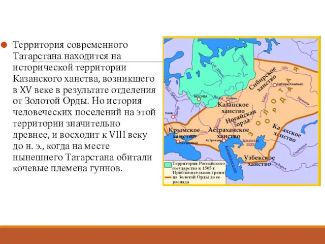 Территория современного Татарстана находится на исторической территории Казанского ханства, возникшего