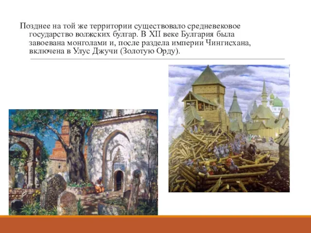 Позднее на той же территории существовало средневековое государство волжских булгар.