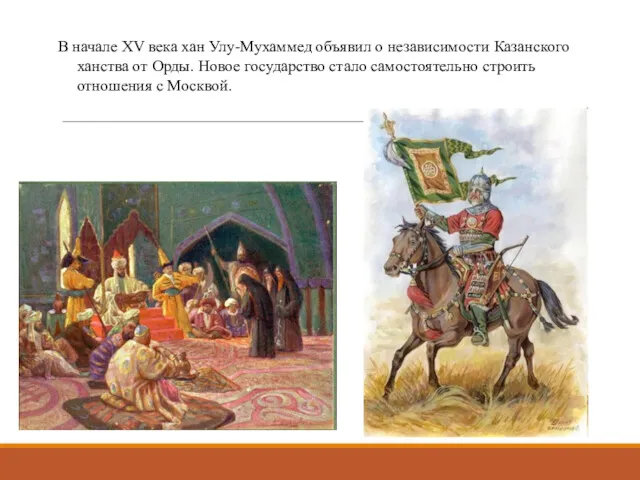 В начале XV века хан Улу-Мухаммед объявил о независимости Казанского